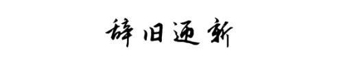 2017再見(jiàn)，2018你好